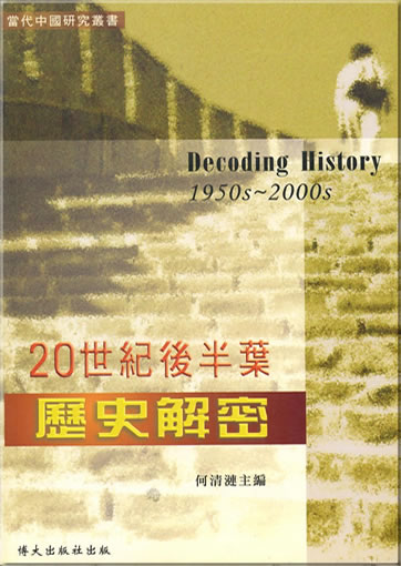 20 Shiji houbanye lishi jiemi (Decoding History 1950s-2000s)<br>ISBN: 1-932674-14-4, 1932674144, 978-1-9326-7414-9, 9781932674149