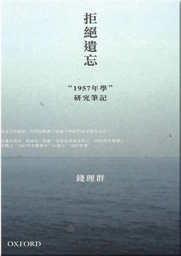 Jujue yiwang: "1957 nian xue" yanjiu biji<br>ISBN: 978-0-19-549659-8, 9780195496598
