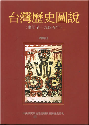 Taiwan lishi tushuo (shiqian zhi yijiusiwu nian)<br>ISBN: 978-957-08-1839-0, 9789570818390