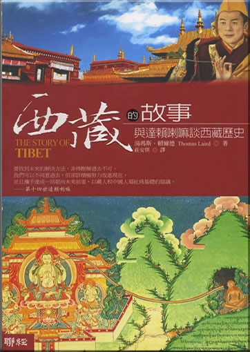 Xizang de gushi: Yu Dalai Lama tan Xi (The Story of Tibet)<br>ISBN: 978-957-08-3287-7, 9789570832877
