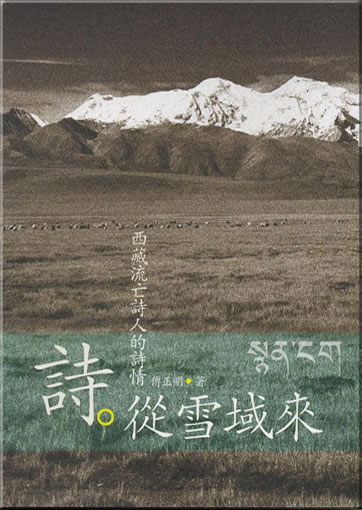 傅正明：詩從雪域來. 西藏流亡詩人的詩情<br>ISBN: 986-7178-17-3, 9789867178176