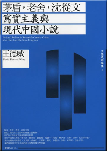 Mao Dun, Lao She, Shen Congwen: Xieshizhuyi yu xiandai Zhongguo xiaoshuo (Fictional Realism in Twentieth Century China: Mao Dun, Lao She, Shen Congwen)<br>ISBN: 978-986-173-532-0, 9789861735320
