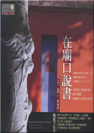 Wang Haoyi: Zai miaokou shuoshu (Fascinated Storyteller in Temple)<br>ISBN: 978-986-9782-47-3, 9789869782473