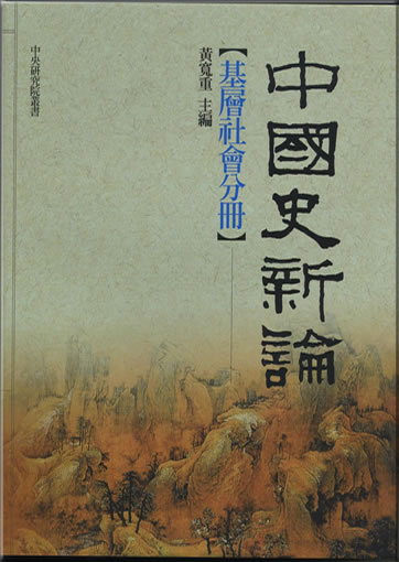 Zhongguoshi xin lun: Jiceng shehui fence (New Perspectives on Chinese History: Local Society and Communal Life)<br>ISBN: 978-986-01-8370-2, 9789860183702