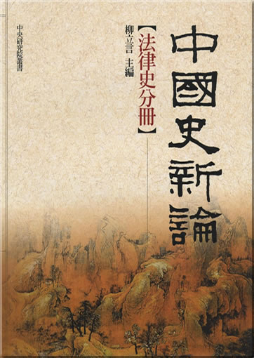 Zhongguoshi xin lun: Falvshi fence (New Perspectives on Chinese History: The Formation and Transformation of Traditional Chinese Legal Culture)<br>ISBN: 978-957-08-3328-7, 9789570833287