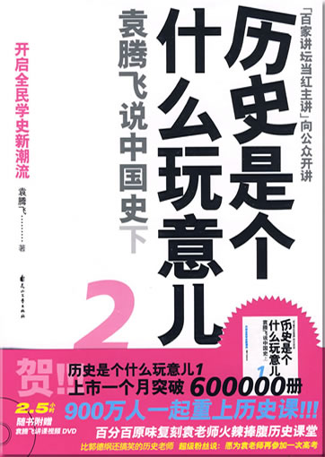 Lishi shi ge shenme wanyir 2: Yuan Tengfei shuo Zhongguoshi (xia) (DVD included with lectures by Yuan Tengfei, Chinese) <br>ISBN: 978-7-80755-720-3, 9787807557203