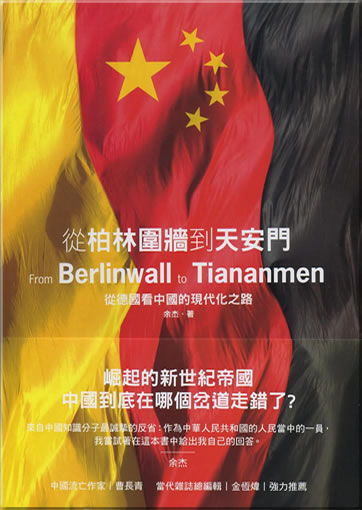 Cong Bolin Weiqiang dao Tian'anmen: Cong Deguo kan Zhongguo de xiandaihua zhi lu (From Berlin to Tiananmen)<br>ISBN: 978-986-7178-90-9, 9789867178909
