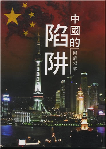 Zhongguo de xianjing (The China trap)<br>ISBN: 986-80554-5-8, 9868055458, 978-986-80-5545-2, 9789868055452
