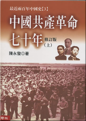 Zhongguo gongchan geming qishi nian (shang, xia ce) (Seven Decades of the Chinese Communist Revolution, 2 vols.)<br>ISBN: 978-957-08-2273-1, 9789570822731