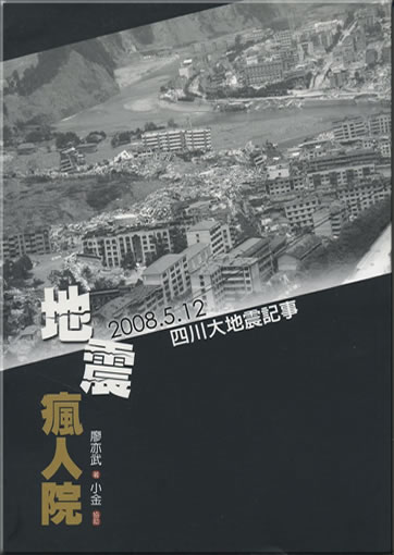 Dizhen fengrenyuan: 2008.5.12 Sichuan da dizhen jishi (A Madhouse of Earthquake: A Chronicle of the 2008 Sichuan Earthquake)<br>ISBN: 978-986-7178-83-1, 9789867178831