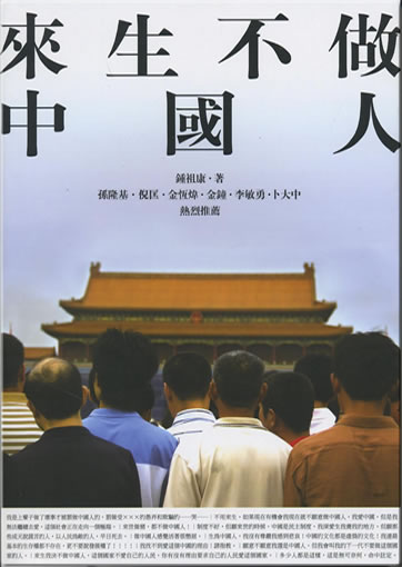 Laisheng bu zuo Zhongguoren (I Don't Want to be Chinese Again)<br>ISBN: 978-986-7178-52-7, 9789867178527