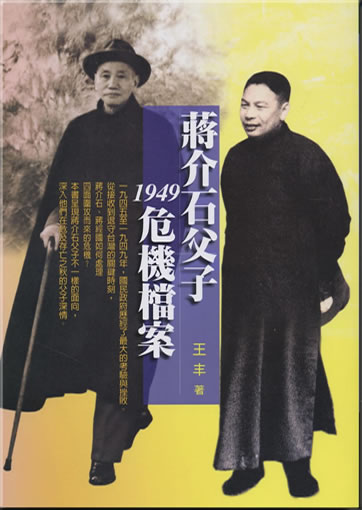Jiang Jieshi fu-zi 1949 weiji dang'an<br>ISBN: 978-986-6571-42-8, 9789866571428