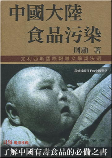 Zhongguo dalu shipin wuran (Food Pollution in Mainland China)<br>ISBN: 978-986-83807-0-7, 9789868380707
