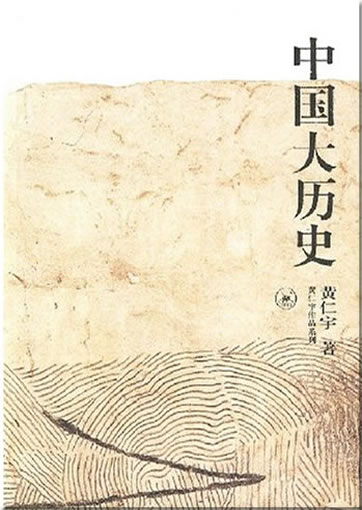 黄仁宇：中国大历史<br>ISBN: 978-7-108-01036-0, 9787108010360