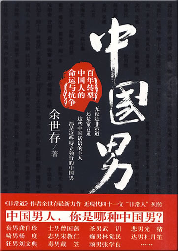 中国男<br>ISBN: 978-7-5108-0320-8, 9787510803208
