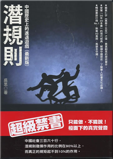 Qian guize. Zhongguo lishishang de jin-tui youxi (zui xinban)<br>ISBN: 978-986-137-116-0, 9789861371160