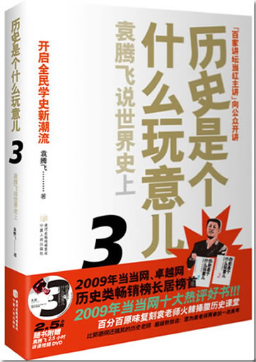 Lishi shi ge shenme wanyir 3: Yuan Tengfei shuo shijie shi (shang) (DVD included with lectures by Yuan Tengfei) <br>ISBN: <br>ISBN: 978-7-227-04474-1, 9787227044741