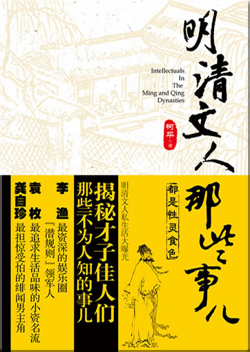 Ming Qing wenren naxie shir (Intellectuals In The Ming and Qing Dynasties)<br>ISBN: 978-7-229-01647-0, 9787229016470