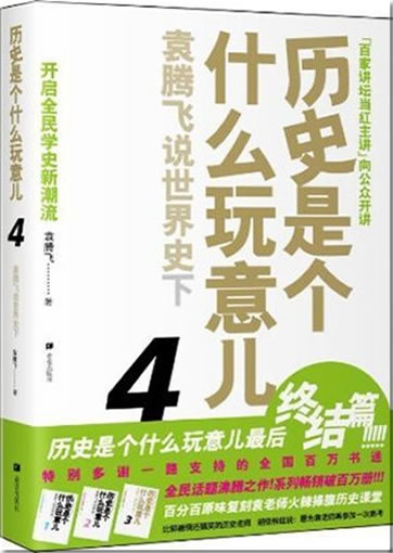 Lishi shi ge shenme wanyir 4: Yuan Tenfei shuo shijie shi xie<br>ISBN: 978-7-5379-4825-8, 9787537948258