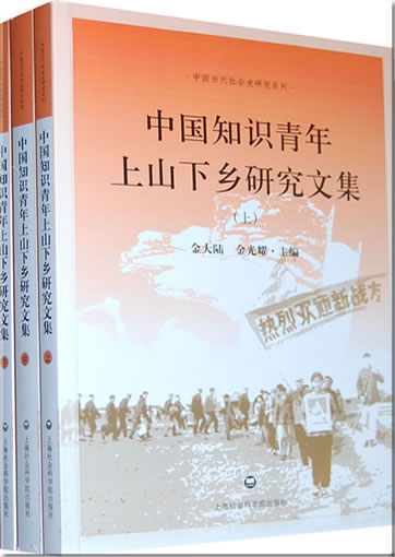 Zhongguo zhishi qingnian shangshanxiaxiang yanjiu wenji (shang, zhong, xia)(3 volumes)<br>ISBN: 978-7-80745-551-6, 9787807455516