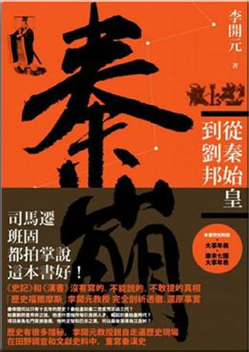 Qin beng - Cong Qin Shihuang dao Liu Bang<br>ISBN: 978-957-08-3569-4, 9789570835694
