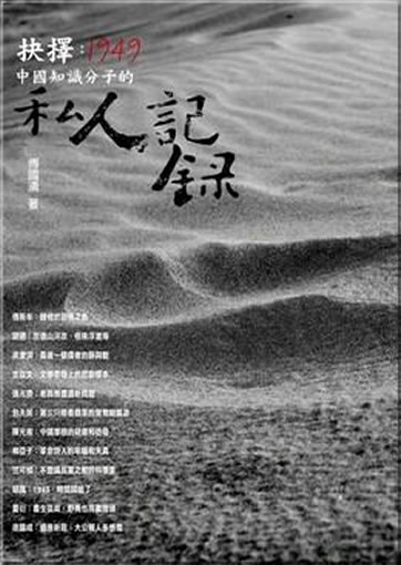 Jueze: 1949, Zhongguo zhishi fenzi de siren jilu<br>ISBN: 978-986-85632-5-4, 9789868563254