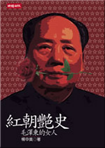 Hongchao yanshi: Mao Zedong de nüren<br>ISBN: 978-957-13-4711-0, 9789571347110