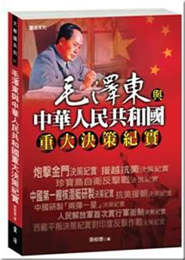 Mao Zedong yu Zhonghua Renmin Gongheguo zhongda juece jishi<br>ISBN: 978-986-7027-62-7, 9789867027627