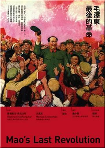 Mao Zedong zui hou de geming (Mao's Last Revolution)<br>ISBN: 978-986-6723-22-3, 9789866723223