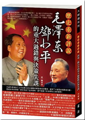 Mao Zedong, Deng Xiaoping de zhongda guocuo yu juece shiwu<br>ISBN: 978-986-7027-61-0, 9789867027610