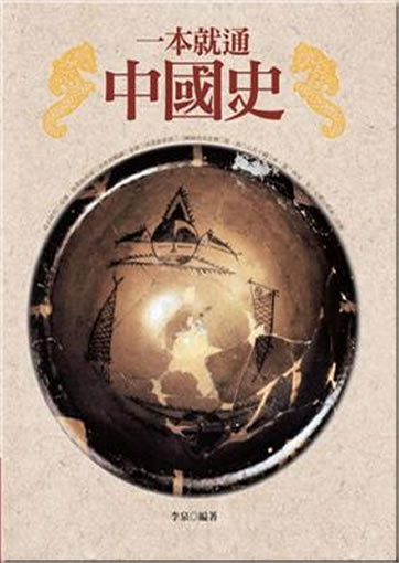 Yi ben jiu tong: Zhongguoshi<br>ISBN: 978-957-08-3529-8, 9789570835298