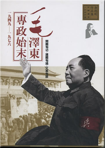 Mao Zedong zhuanzheng shi-mo (1949-1976)<br>ISBN: 957-32-5399-2, 9573253992, 978-957-32-5399-0, 9789573253990