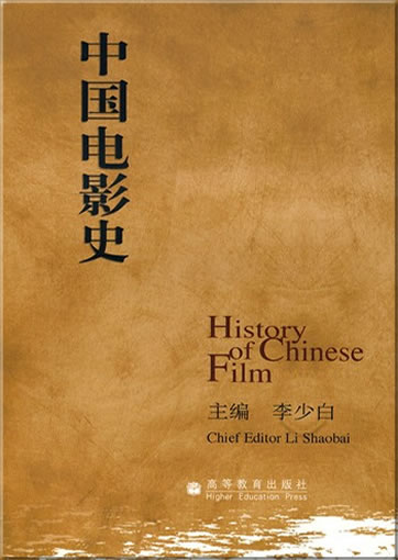 中国电影史<br>ISBN: 978-7-04-018768-7, 9787040187687