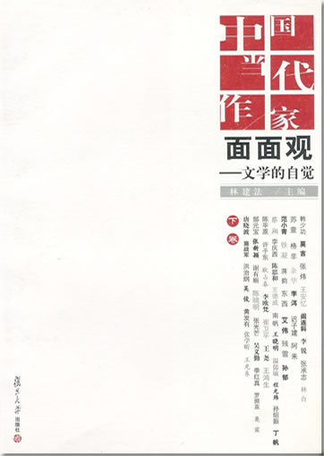 中国当代作家面面观：文学的自觉 (下册)<br>ISBN: 978-7-309-06894-8, 9787309068948