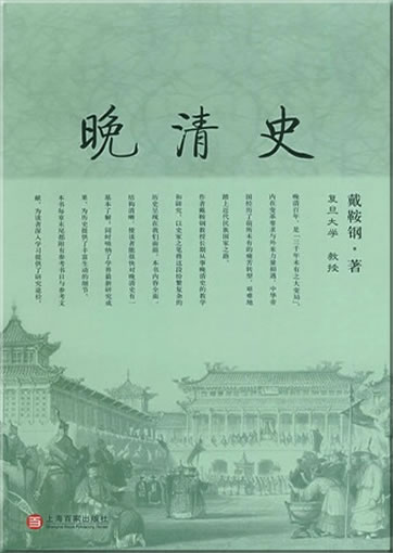 Wan Qingshi (History of the late Qing dynasty)<br>ISBN: 978-7-80703-670-8, 9787807036708