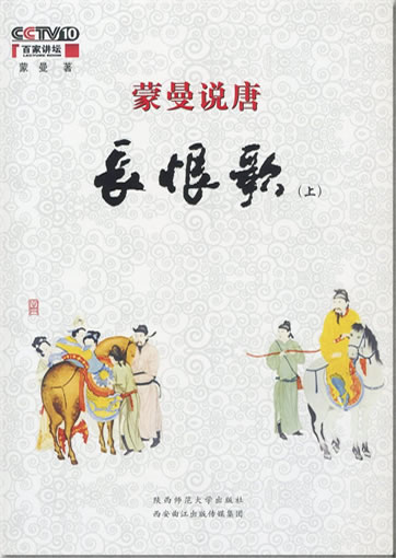 Meng Man shuo Tang: Changhen Ge ("Song of Eternal Sorrow") (2 volumes)<br>ISBN: 978-7-5613-4953-3, 9787561349533
