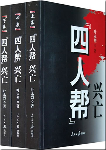 Sirenbang—xing-wang (Rise and fall of the "Gang of Four") (3 volumes)<br>ISBN: 978-7-80208-755-2, 9787802087552