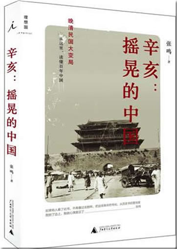 辛亥 - 摇晃的中国（晚清民国大变局，从这里，读懂百年中国）<br>ISBN:9787549503247, 978754950324