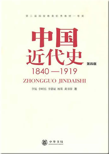 Zhongguo jindai shi 1840 - 1919 (neuere Geschichte Chinas 1840-1919)<br>ISBN: 9787101012958, 9787101012958