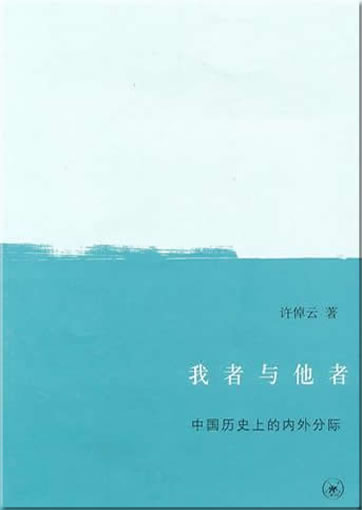 Xu Zhuoyun: Wo zhe yu ta zhe<br>ISBN:978-7-108-03478-6, 9787108034786