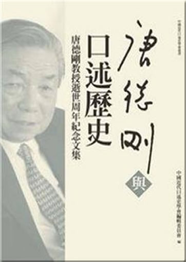 Tang Degang yu koushu lishi - Tang Degang jiaoshou shishi zhounian jinian wenji<br>ISBN:978-957-32-6722-5, 9789573267225