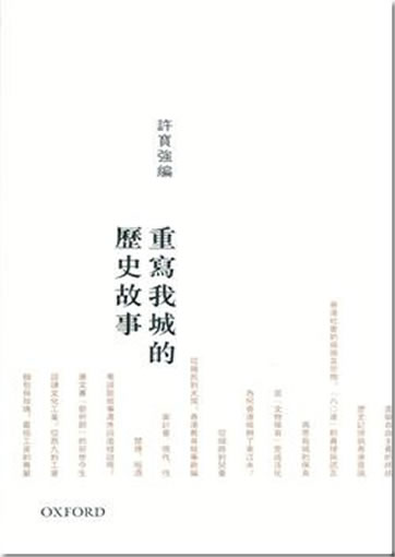 Chongxie wo cheng de lishi gushi<br>ISBN:978-0-19-396644-4, 9780193966444