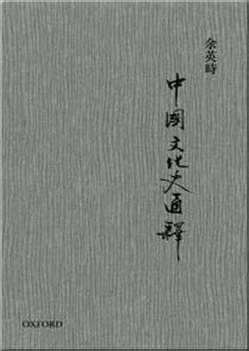 Yu Yingshi: Zhongguo wenhuashi tong shi<br>ISBN:978-0-19-801690-8, 9780198016908