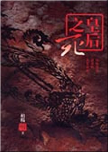 Huanghou zhi si ("The Death of the Empress")<br>ISBN:978-957-32-5094-4, 9789573250944