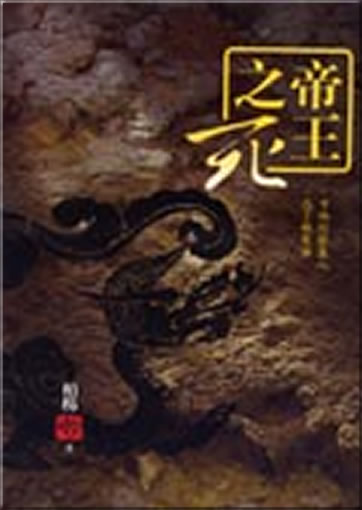 Diwang zhi si ("The Death of the Emperor")<br>ISBN:978-957-32-5093-7, 9789573250937