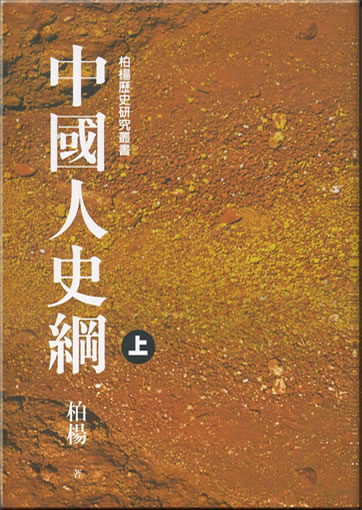 Zhongguoren shigang ("A Survey of Chinese People") (Volume 1)
<br>ISBN:978-957-32-4752-4, 9789573247524