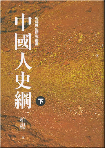 Zhongguoren shigang ("A Survey of Chinese People") (Volume 2)
<br>ISBN:978-957-32-4753-1, 9789573247531
