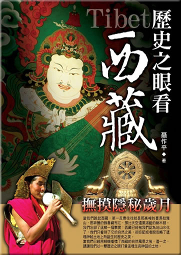 Lishi zhi yan kan Xizang ("Tibet")<br>ISBN:978-986-7027-60-3, 9789867027603