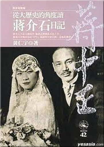 Cong da lishi de jiaodu du Jiang Jieshi riji ("Reading the Diary of Jiang Jieshi")<br>ISBN:978-957-13-0962-0, 9789571309620