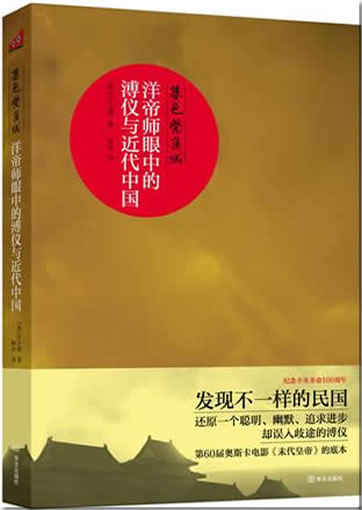 暮色紫禁城 - 洋帝师眼中的溥仪与近代中国<br>ISBN:978-7-5075-3519-8, 9787507535198
